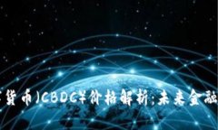 中央银行数字货币(CBDC)价格解析:未来金融的