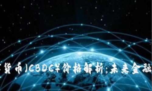 中央银行数字货币(CBDC)价格解析:未来金融的趋势与挑战