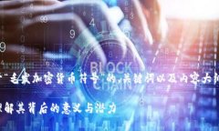 在这里,我为您展示一个关于“毛发加密货币符