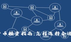 2023年加密货币投资指南:怎样选择合适的项目和