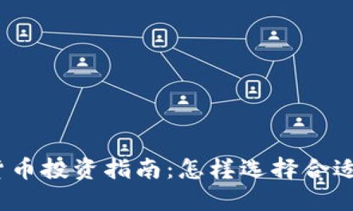 2023年加密货币投资指南:怎样选择合适的项目和时机
