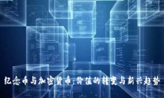纪念币与加密货币:价值的转变与新兴趋势
