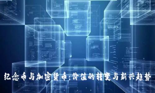 纪念币与加密货币:价值的转变与新兴趋势