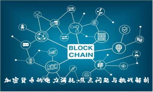 加密货币的电力消耗:焦点问题与挑战解析