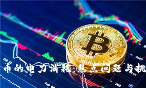 加密货币的电力消耗:焦点问题与挑战解析