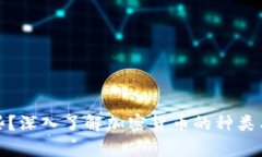 加密货币有哪些?深入了解加密货币的种类与不