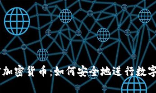 手机短信加密货币:如何安全地进行数字资产交易