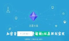 加密货币挖矿全景解析:从原理到实践
