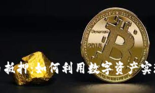 加密数字货币抵押:如何利用数字资产实现收益最大化