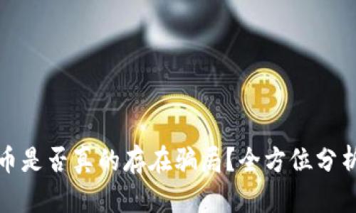 加密货币是否真的存在骗局?全方位分析与解读