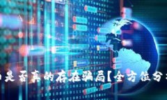 加密货币是否真的存在骗局?全方位分析与解读