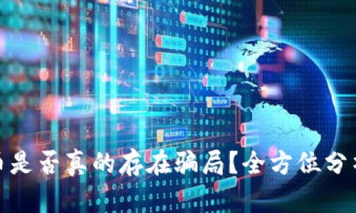 加密货币是否真的存在骗局?全方位分析与解读