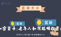 夕阳红加密货币:老年人如何聪明投资数字资产