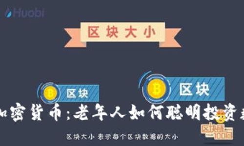 夕阳红加密货币:老年人如何聪明投资数字资产