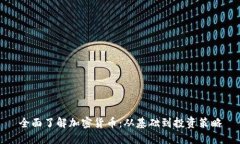 全面了解加密货币:从基础到投资策略