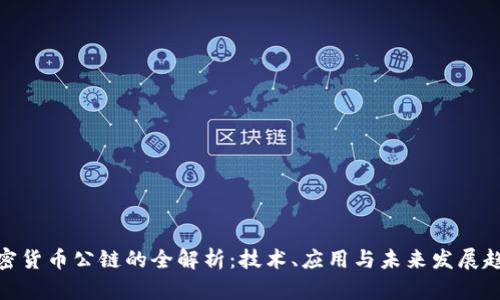 加密货币公链的全解析:技术、应用与未来发展趋势