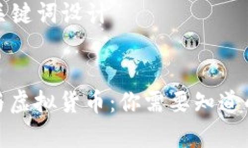 ### 和关键词设计
加密货币与虚拟货币:你需要知道的所有信息