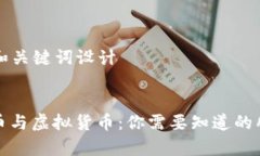 ### 和关键词设计加密货币与虚拟货币:你需要知