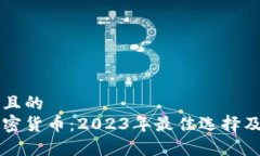 思考一个接近且的我最喜欢的加密货币:2023年最