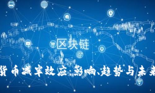 加密货币减半效应:影响、趋势与未来展望