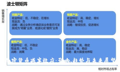 加密货币减半效应:影响、趋势与未来展望