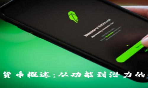 BAT加密货币概述:从功能到潜力的全面解析