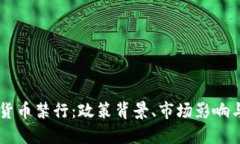 印度加密货币禁行:政策背景、市场影响与未来