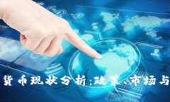 国内加密货币现状分析:政策、市场与未来走势