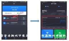 狗狗加密货币游戏下载与分析:如何在游戏中赚