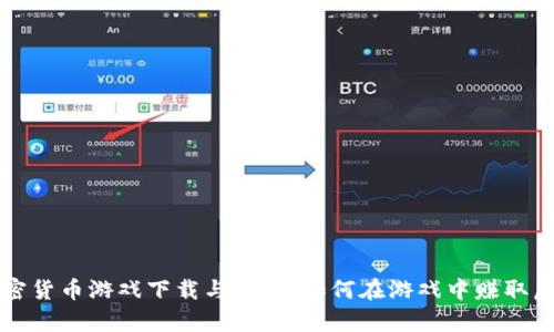 狗狗加密货币游戏下载与分析:如何在游戏中赚取虚拟财富