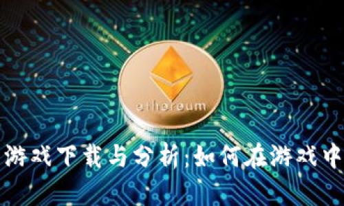 狗狗加密货币游戏下载与分析:如何在游戏中赚取虚拟财富