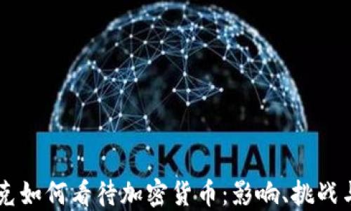马斯克如何看待加密货币:影响、挑战与未来