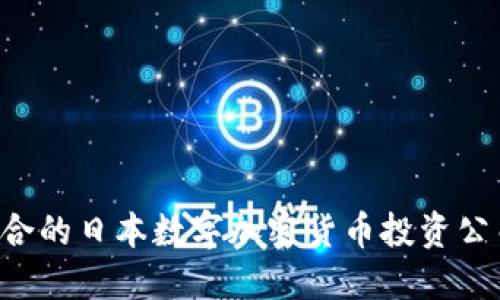 如何选择适合的日本数字加密货币投资公司:全面指南