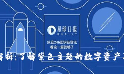 紫色加密货币解析:了解紫色主题的数字资产及其背后的价值