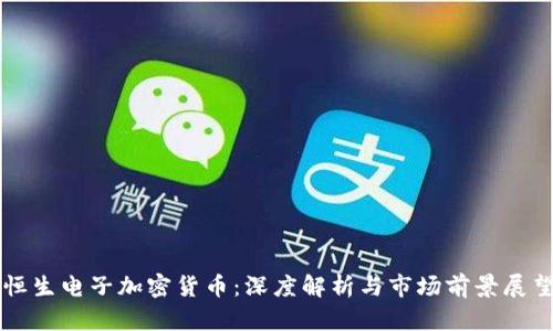 恒生电子加密货币:深度解析与市场前景展望