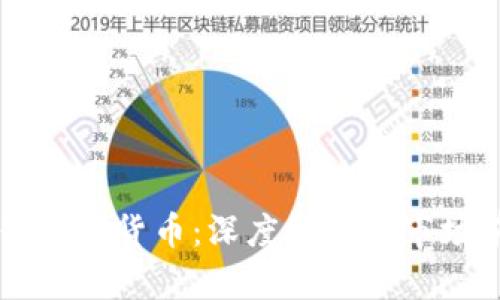 恒生电子加密货币:深度解析与市场前景展望