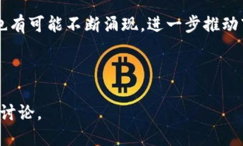 思考的
点对点加密货币：如何安全、便捷地进行数字交易

相关关键词：
点对点加密货币, 数字货币交易, 加密货币安全, 区块链技术

内容主体大纲：
1. 引言
   - 1.1 点对点加密货币的概述
   - 1.2 为什么选择点对点加密货币？

2. 点对点加密货币的基本概念
   - 2.1 什么是加密货币？
   - 2.2 点对点交易的机制
   - 2.3 区块链技术在点对点加密货币中的应用

3. 点对点加密货币的优势
   - 3.1 安全性
   - 3.2 低交易费用
   - 3.3 匿名性
   - 3.4 全球化的便利性

4. 如何进行点对点加密货币交易
   - 4.1 选择合适的交易平台
   - 4.2 创建和管理数字钱包
   - 4.3 发起和确认交易的步骤

5. 点对点加密货币的安全性
   - 5.1 常见的安全风险
   - 5.2 如何保护您的加密资产
   - 5.3 应对黑客攻击和诈骗的措施

6. 点对点加密货币的未来发展
   - 6.1 政府监管的影响
   - 6.2 技术革新与市场趋势
   - 6.3 社会对加密货币的接受度

7. 常见问题解答
   - 7.1 什么是加密货币的矿工？
   - 7.2 如何选择一个可靠的钱包？
   - 7.3 加密货币的价格波动大吗？
   - 7.4 加密货币会取代传统货币吗？
   - 7.5 如何避免加密货币交易中的诈骗？
   - 7.6 加密货币将来会有哪些新的应用？

---

### 内容正文

#### 1. 引言

在数字化时代，加密货币给我们的交易方式带来了前所未有的变革。点对点加密货币（P2P Cryptocurrency）作为一种新兴的数字货币交易形式，日益受到人们的关注和喜爱。通过点对点的方式，用户可以直接进行交易，而无需依赖中央机构或中介，这为交易的安全性和隐私保护提供了极大的便利。

本文将深入探讨点对点加密货币的基本概念、优势以及如何安全、便捷地进行数字交易。同时，我们也会讨论点对点加密货币的未来发展以及常见问题解答，帮助用户更好地理解和参与这个新兴的市场。

#### 2. 点对点加密货币的基本概念

##### 2.1 什么是加密货币？

加密货币是一种利用密码学技术来保障交易安全、防止伪造和防止更改的一种虚拟货币。与传统货币不同，加密货币不依赖于中央银行或政府发行，主要通过区块链技术进行分布式账本的维护。比特币是最早和最著名的加密货币，但现在市场上已有数千种不同类型的加密货币。

##### 2.2 点对点交易的机制

点对点交易（P2P）是指用户之间直接完成交易而无需第三方中介的参与。在点对点市场中，每个用户既是买方也是卖方，他们通过网络直接对接，利用智能合约和区块链技术完成交易。这种方式可以降低交易成本，提高交易的效率和透明度。

##### 2.3 区块链技术在点对点加密货币中的应用

区块链技术是点对点加密货币的基础，它通过分布式账本的方式确保交易信息的透明和不可篡改。每一笔交易都被记录在一个区块中，并按照时间顺序连接成链。这种技术不仅增强了交易的安全性，还有助于建立用户之间的信任。

#### 3. 点对点加密货币的优势

##### 3.1 安全性

安全性是点对点加密货币的一大优势。通过使用密码学手段，交易信息被加密，从而防止被恶意篡改。同时，去中心化的特点确保没有单一实体能够控制整个网络，降低了被攻击的风险。

##### 3.2 低交易费用

与传统金融机构的交易相比，点对点加密货币的交易费用大大降低。由于没有中介费用，用户可以以更低的成本进行交易，尤其是在高频交易或小额支付场景中，优势尤为明显。

##### 3.3 匿名性

在许多情况下，用户在进行点对点加密货币交易时可以保持匿名，这对于隐私保护十分重要。虽然交易记录是公开的，但用户的身份信息则不会被公开，从而保护了用户的个人隐私。

##### 3.4 全球化的便利性

点对点加密货币打破了地域限制，用户可以随时随地进行交易，无需担心货币的兑换和国际交易费用。这使得全球交易变得无比简单，为跨国交易提供了便利。

#### 4. 如何进行点对点加密货币交易

##### 4.1 选择合适的交易平台

选择一个安全可靠的交易平台是进行点对点交易的前提。用户需谨慎选择，以确保平台具备良好的声誉和强大的安全措施。常见的点对点交易平台包括LocalBitcoins、Paxful等。

##### 4.2 创建和管理数字钱包

在进行交易之前，用户需要创建一个数字钱包来存储他们的加密货币。数字钱包有多种类型，包括软件钱包、硬件钱包和纸质钱包。用户应根据自己的需求选择合适的方式，并定期备份和更新钱包。

##### 4.3 发起和确认交易的步骤

在执行交易时，用户需先选择交易的对手方，协商交易条件，包括价格和交易数量。在确认交易后，双方应遵循交易平台的指引，完成交易的所有步骤，包括资金的转移和信息的确认。

#### 5. 点对点加密货币的安全性

##### 5.1 常见的安全风险

尽管点对点加密货币交易相对安全，但仍然存在一定的风险。常见的安全风险包括黑客攻击、诈骗行为和碰瓷交易等。用户需提高警惕，增强防范意识。

##### 5.2 如何保护您的加密资产

用户应采取多种措施保护自己的加密资产，包括使用强密码、启用双重身份验证以及定期备份钱包等。此外，避免在公共网络环境下进行交易，提升交易的安全性。

##### 5.3 应对黑客攻击和诈骗的措施

面对黑客攻击和诈骗，用户需学会识别可疑的交易并及时采取措施，包括联系交易平台进行求助，或者进行必要的法律手段。保持警惕始终是保护自己最有效的策略。

#### 6. 点对点加密货币的未来发展

##### 6.1 政府监管的影响

随着加密货币的快速发展，各国政府开始关注并制定相关监管政策。这些政策可能会影响点对点加密货币的交易环境，用户需密切关注相关动态，以便调整自己的投资策略。

##### 6.2 技术革新与市场趋势

区块链技术的不断发展以及新技术的应用，可能会带来全新的市场机会。同时，随着社会对数字货币接受度的提高，点对点加密货币的使用范围将不断扩大。

##### 6.3 社会对加密货币的接受度

加密货币的未来也在于社会对其的接受度。随着越来越多的商家和机构开始接受加密货币支付，点对点加密货币的交易将成为一种日常常态，从而推动其更广泛的应用。

#### 7. 常见问题解答

##### 7.1 什么是加密货币的矿工？

加密货币的矿工是指使用计算机进行复杂计算，以验证区块链上的交易并将其添加到区块链中的用户。作为回报，矿工会获得新生成的加密货币和交易手续费。

##### 7.2 如何选择一个可靠的钱包？

选择一个可靠的钱包需要考虑多方面的因素，包括安全性、用户界面、兼容性等。用户可以选择硬件钱包以提高安全性，或是使用知名度高的软件钱包。

##### 7.3 加密货币的价格波动大吗？

加密货币市场存在较高的价格波动性，这可能由多种因素造成，包括市场需求、政策变动和加密货币技术的进展。投资者需谨慎对待，制定合理的投资策略。

##### 7.4 加密货币会取代传统货币吗？

虽然加密货币在一定程度上具有取代传统货币的潜力，但由于各国的货币政策和经济体系的复杂性，这一进程可能会相当缓慢，短期内难以实现全面替代。

##### 7.5 如何避免加密货币交易中的诈骗？

用户在进行加密货币交易时，应时刻保持警惕，避免随意点击不明链接或接受未知方的交易建议。选择信誉良好的交易平台，并对交易记录保持详细备份，有助于降低风险。

##### 7.6 加密货币将来会有哪些新的应用？

未来，加密货币可能将在跨境支付、智能合约、供应链管理等多个领域得到广泛应用。此外，随着技术的发展，新的加密货币和金融产品也有可能不断涌现，进一步推动市场的多样化。

--- 

所有内容可以根据实际的需求进行扩充和细化，以上为大纲和部分正文内容的初步框架，后续可以针对每个部分进行更深入的分析和讨论。