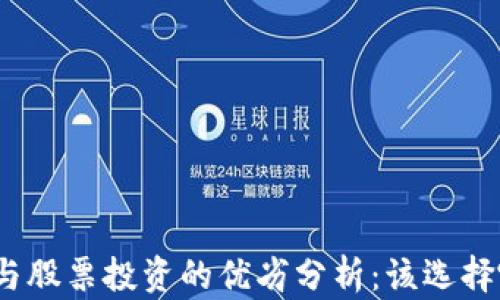 加密货币与股票投资的优劣分析:该选择哪种资产?