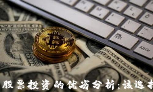 加密货币与股票投资的优劣分析:该选择哪种资产?