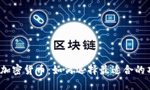 投资加密货币:如何选择最适合的项目?