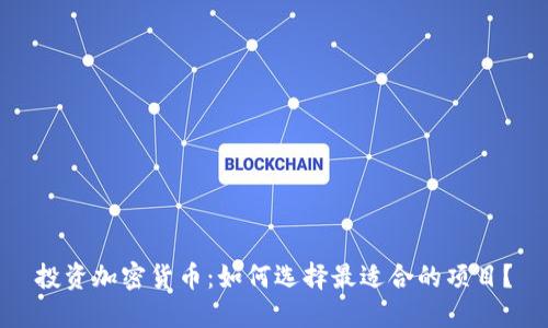 投资加密货币:如何选择最适合的项目?