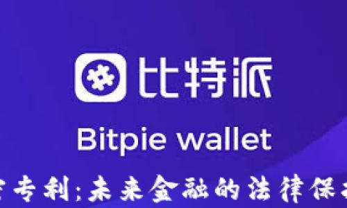 数字货币加密专利:未来金融的法律保护与发展机遇