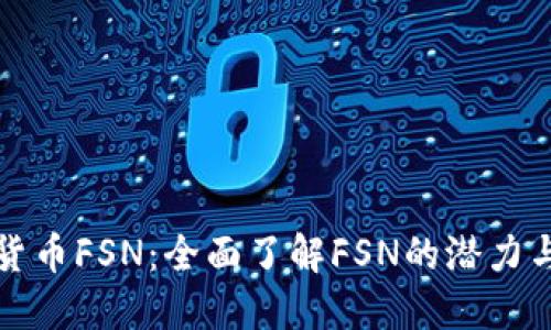 加密货币FSN:全面了解FSN的潜力与应用