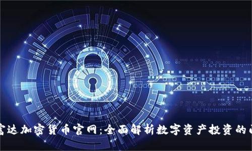 : 富达加密货币官网:全面解析数字资产投资的门户