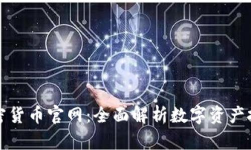 : 富达加密货币官网:全面解析数字资产投资的门户