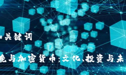 ### 和关键词
2024春晚与加密货币:文化、投资与未来的碰撞