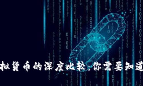 加密货币与虚拟货币的深度比较:你需要知道的区别与联系