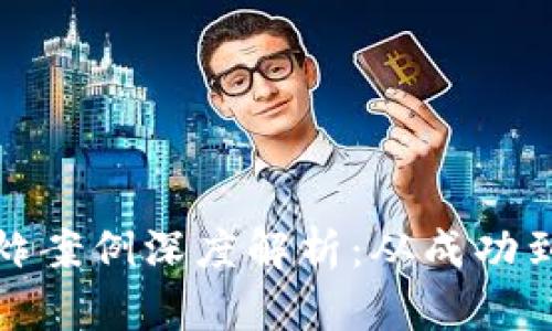加密货币爆炸案例深度解析:从成功到危机的启示