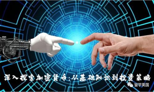 深入探索加密货币:从基础知识到投资策略