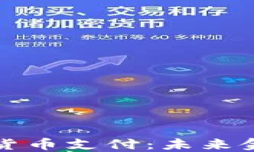 美联邦开发加密货币支付:未来金融的变革与机遇